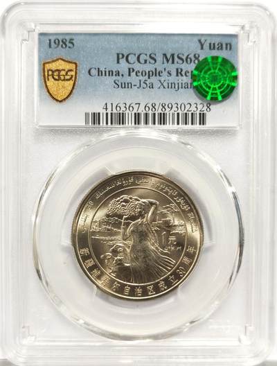 博洋堂“岁启嘉年”2026新年精品大拍专场暨第155期（全场包邮） - PCGS MS68 1985年新疆维吾尔自治区成立30周年纪念币，冠军分！