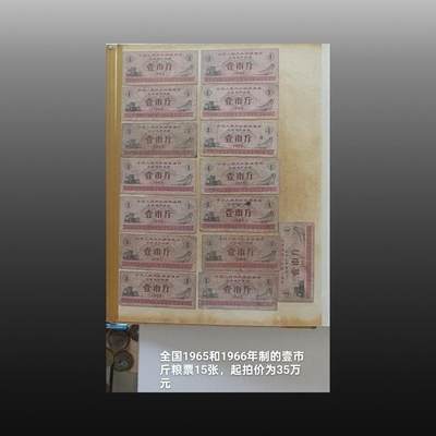 程曦曙光-安欣 - 全国1965和1966年制的1壹市斤粮票15张