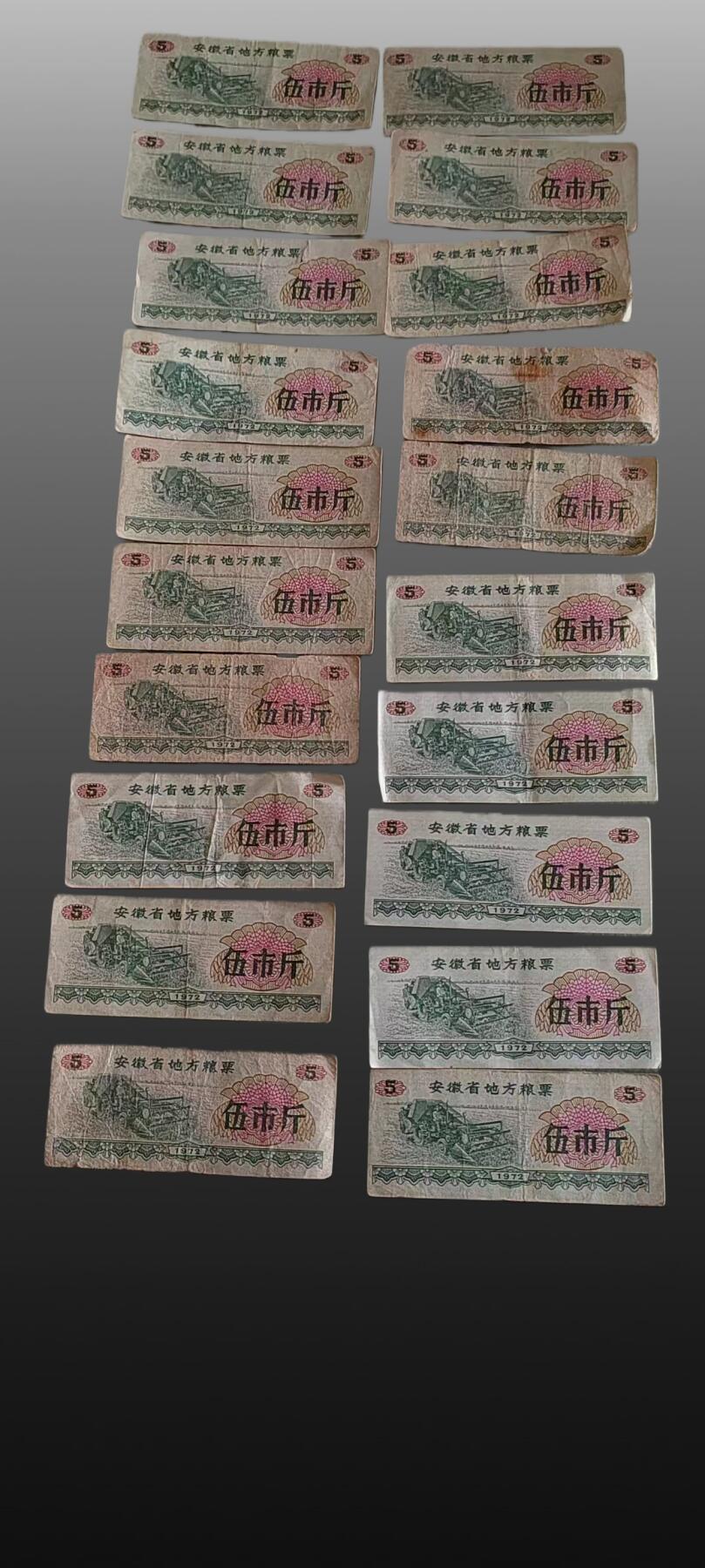 程曦曙光-安欣 地方粮票一组