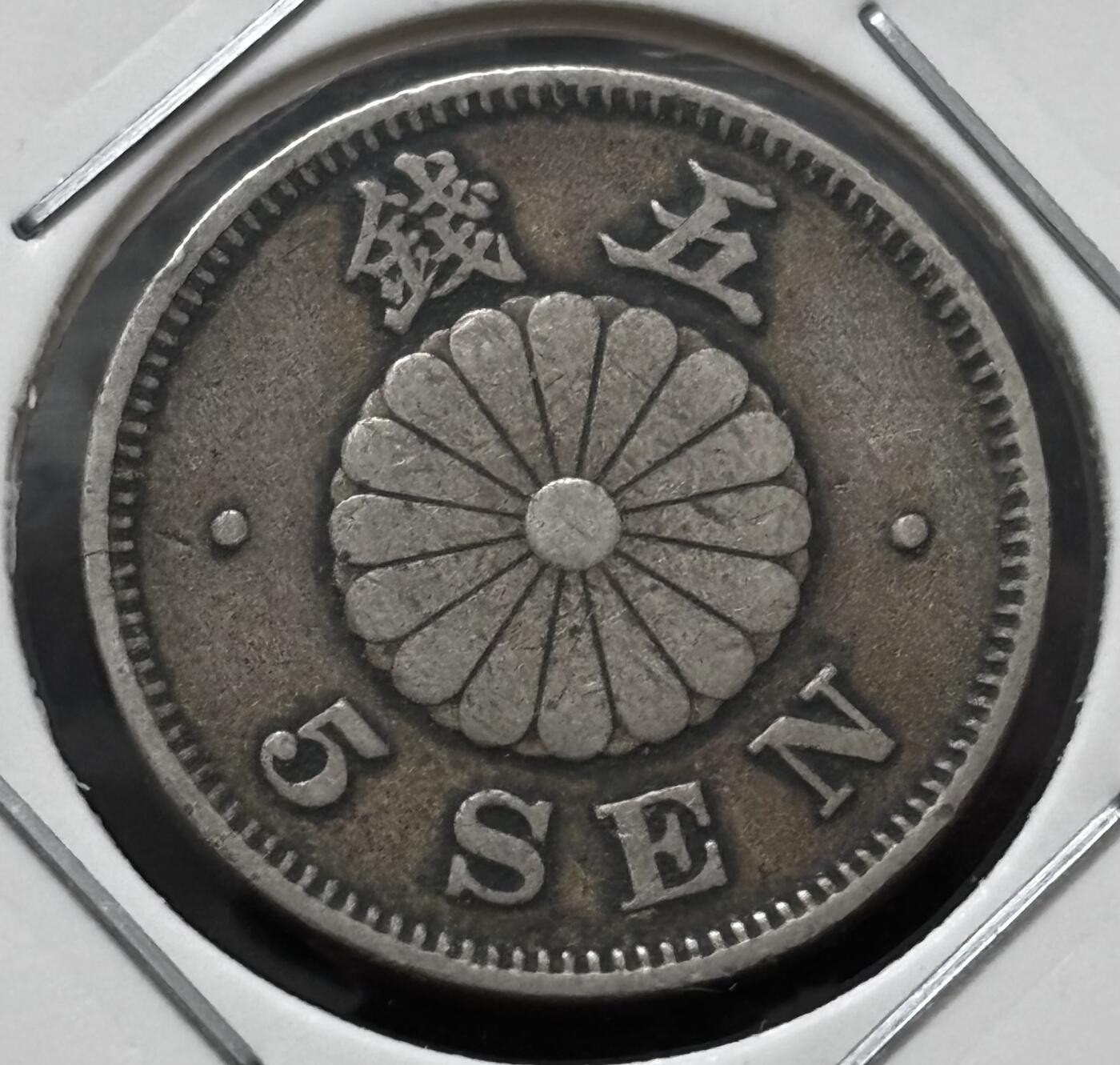 文馨钱币收藏 迎新纳福2026新年第一场（第 287 场）金银老铜币拍卖 稀少年份 日本明治29 年菊五钱