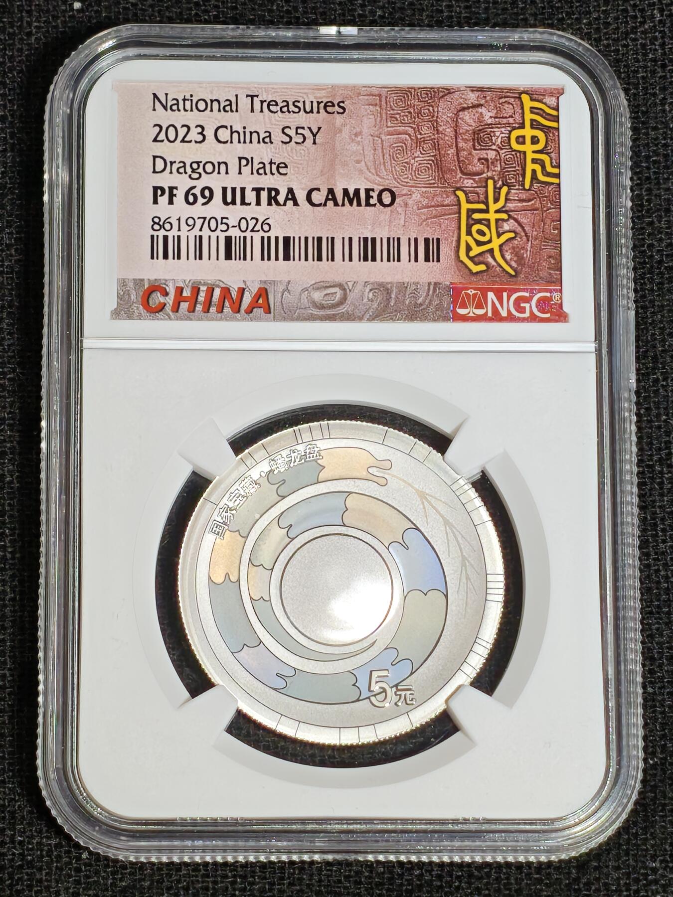 刘世昌艺术品销售中心～虎踞龙蟠*金杨在线联拍群第513期 2023年“国家宝藏～文明曙光”精制纪念银币（NGC   PF69UC  串号：8617235-007等）一套3枚，原盒证。