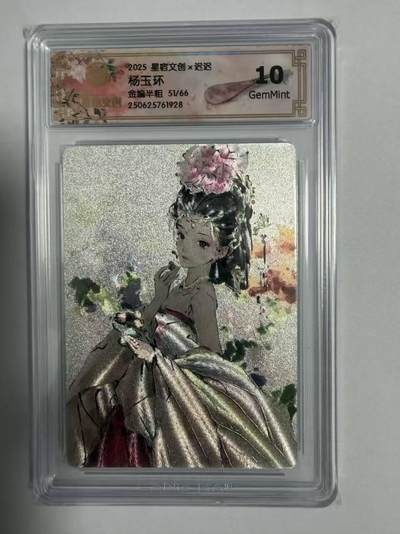 龙虎卡牌-七零场，2026首场，全场包邮！！（无佣金，周六结拍，欢迎送拍） - 【编号51】粗闪评级卡 星宿文创 迟迟 - 杨玉环  10G