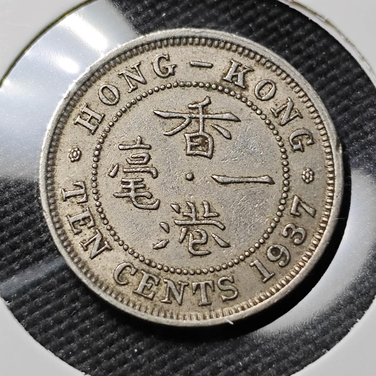 KK钱币收藏小铺  第383期  2月预留时间 周末发货 1937 香港1毫镍币