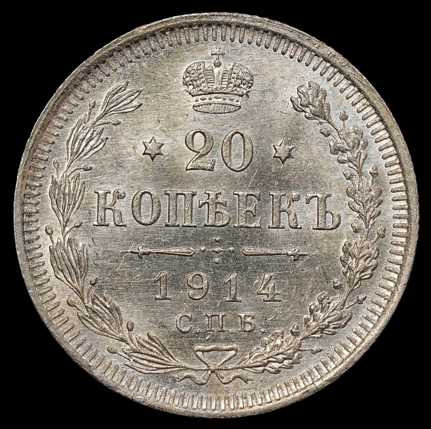 修遠堂世界钱币第一百期 1914年沙俄20戈比银币 未流通品 3.60g，含银50%