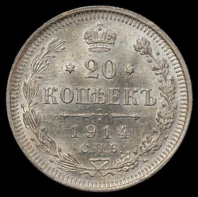 修遠堂世界钱币第一百期 - 1914年沙俄20戈比银币 未流通品 3.60g，含银50%