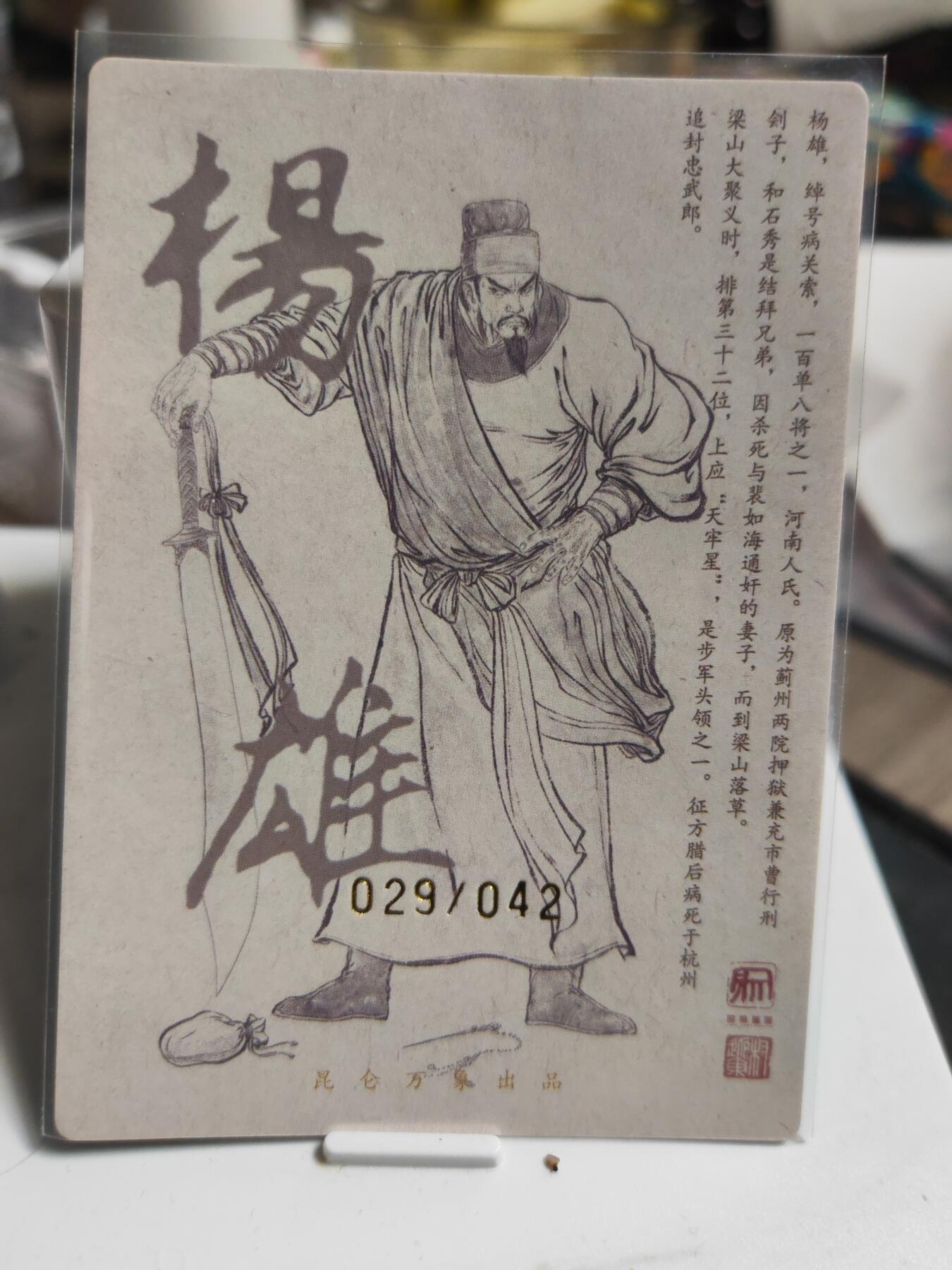 阳大大卡牌拍卖第90期（持续收拍品，周五晚上九点截拍，进群福利早知道） 【亲签卡】昆仑万象 签绘水浒 权迎东 杨雄 亲签限编029/042