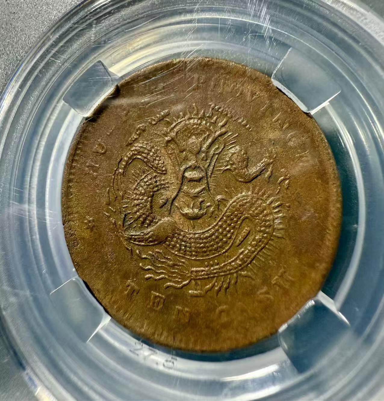 七河·世界币章小拍（总第32期） 大清丙午“湘”十文铜币和光绪“湖北”十文铜币