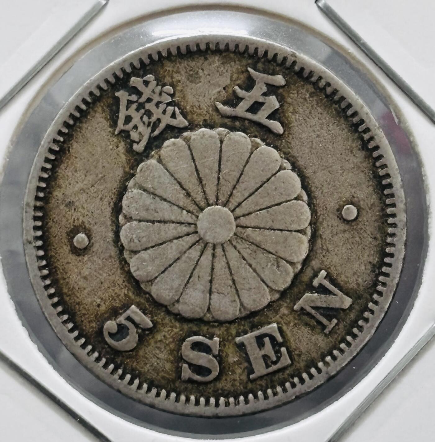 文馨钱币收藏 迎新纳福2026新年第一场（第 287 场）金银老铜币拍卖 少见大特年 日本明治 28 年菊五钱