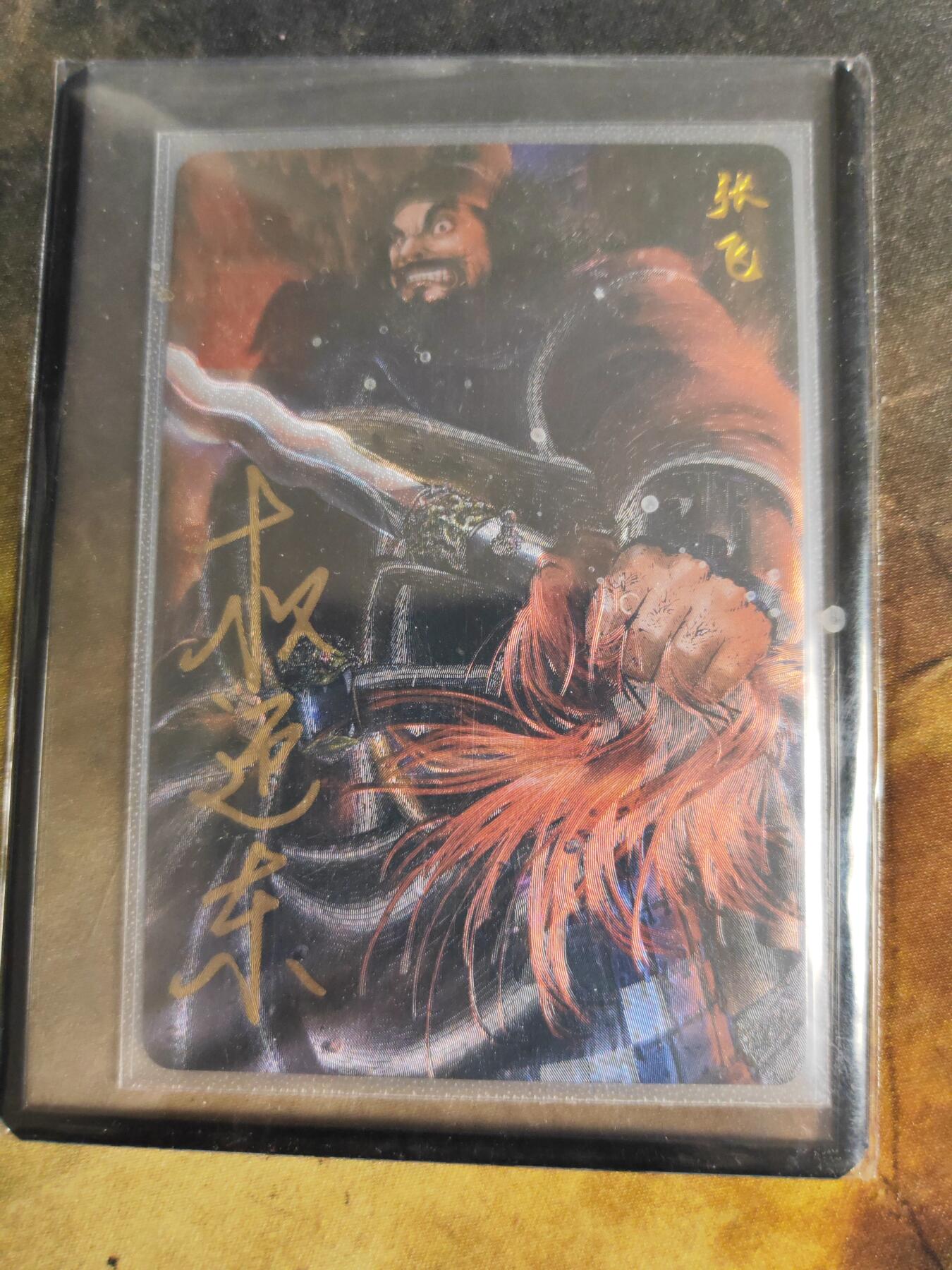 阳大大卡牌拍卖第90期（持续收拍品，周五晚上九点截拍，进群福利早知道） 【亲签卡】昆仑万象 三国英雄谱 权迎东 张飞 双钤印亲签卡