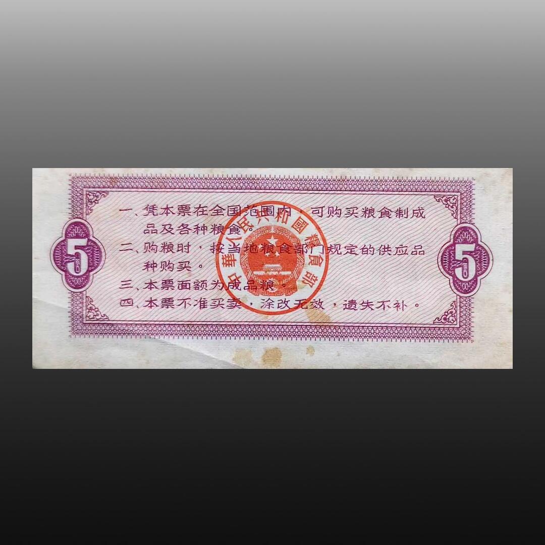 程曦曙光-安欣 粮票1张