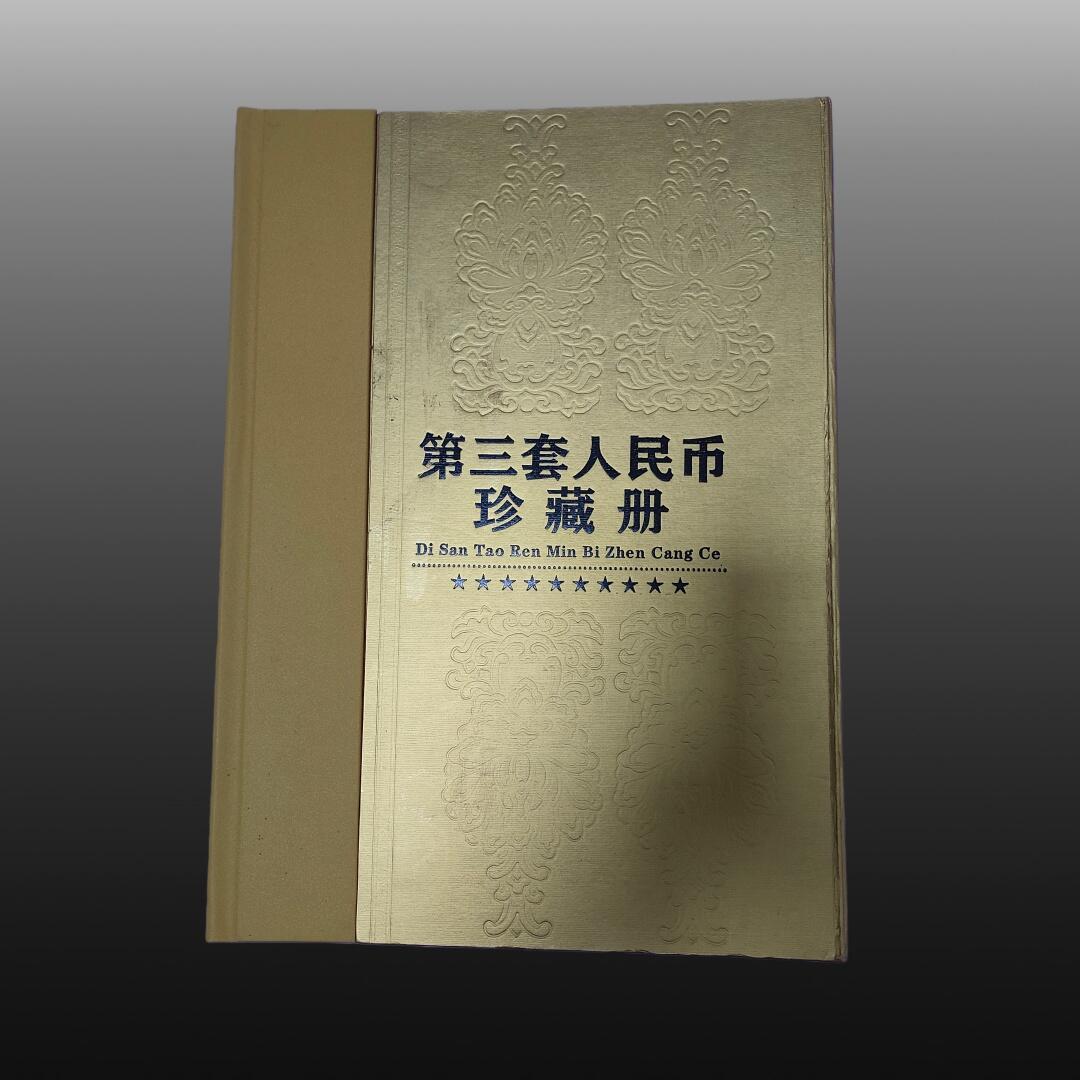 程曦曙光-安欣 第三套人民币