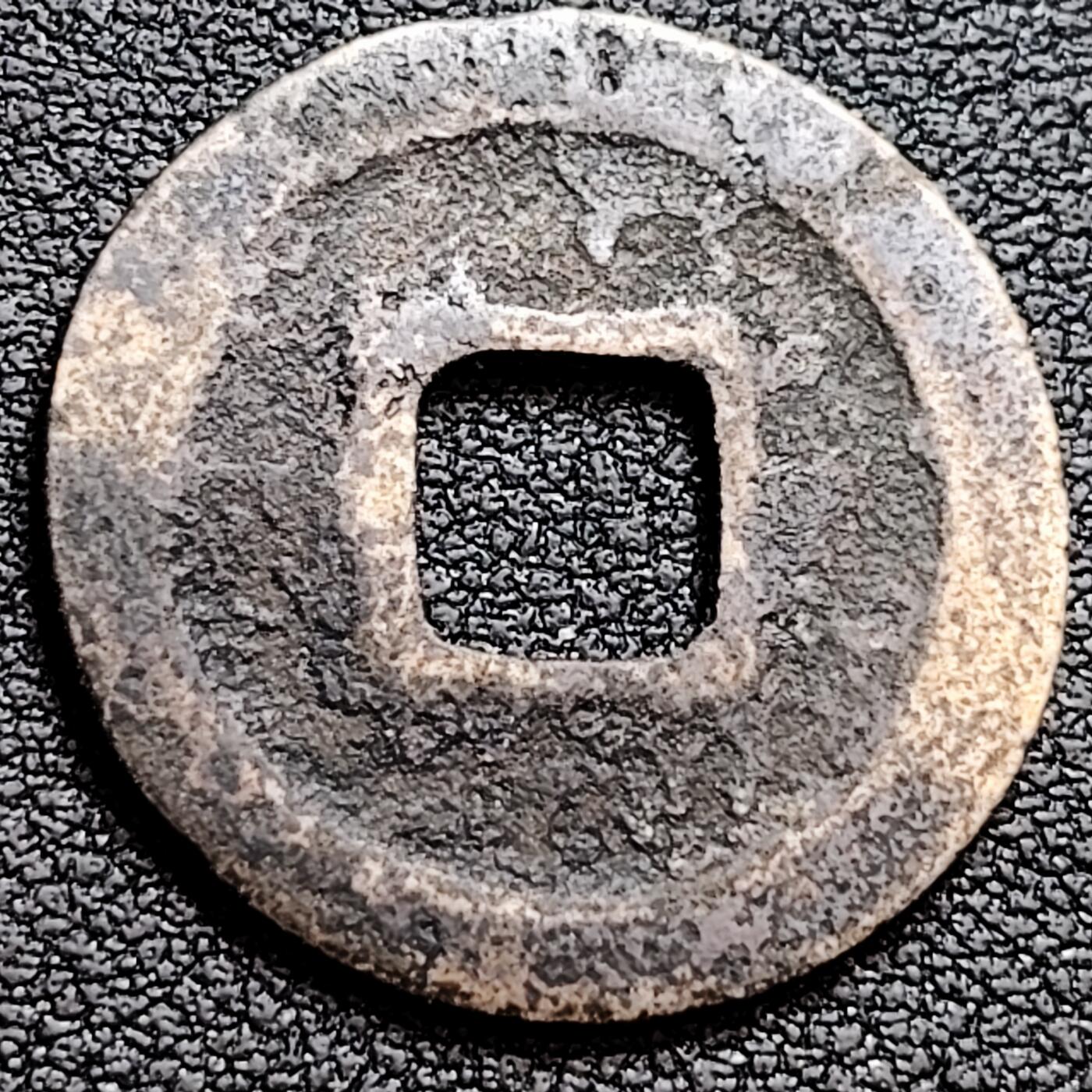 泉币菌-第160场-新年第三场 精品福利场 宋 元丰通宝 篆书