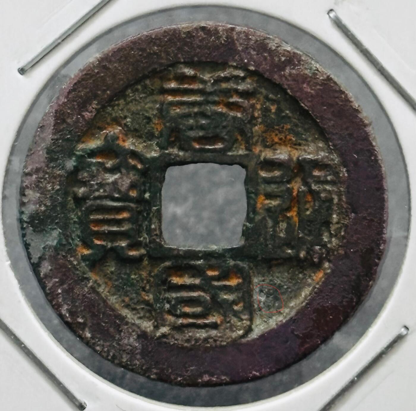 文馨钱币收藏 迎新纳福2026新年第一场（第 287 场）金银老铜币拍卖 南唐 唐国通宝篆书正样 八级币，朱砂翡翠绿品，有个非常细的毛孔，用红笔圈出来了