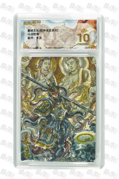 阳大大卡牌拍卖第90期（持续收拍品，周五晚上九点截拍，进群福利早知道） - 【爆金】墨婉文化 乾坤未定系列 多吉 斗战胜佛