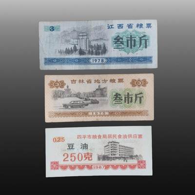 程曦曙光-安欣 - 两张地方粮票一张油票