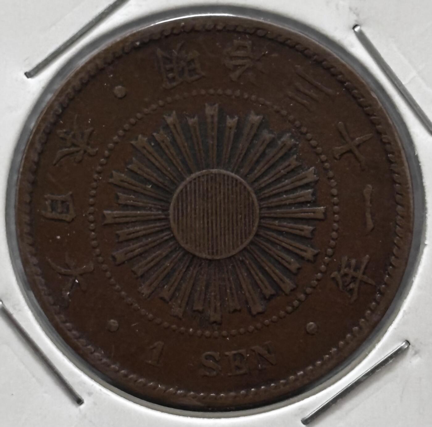 文馨钱币收藏 迎新纳福2026新年第一场（第 287 场）金银老铜币拍卖 特年 传世巧克力包浆美品日本明治 31 年稻一钱铜板