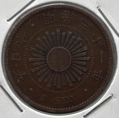 文馨钱币收藏 迎新纳福2026新年第一场（第 287 场）金银老铜币拍卖 - 特年 传世巧克力包浆美品日本明治 31 年稻一钱铜板