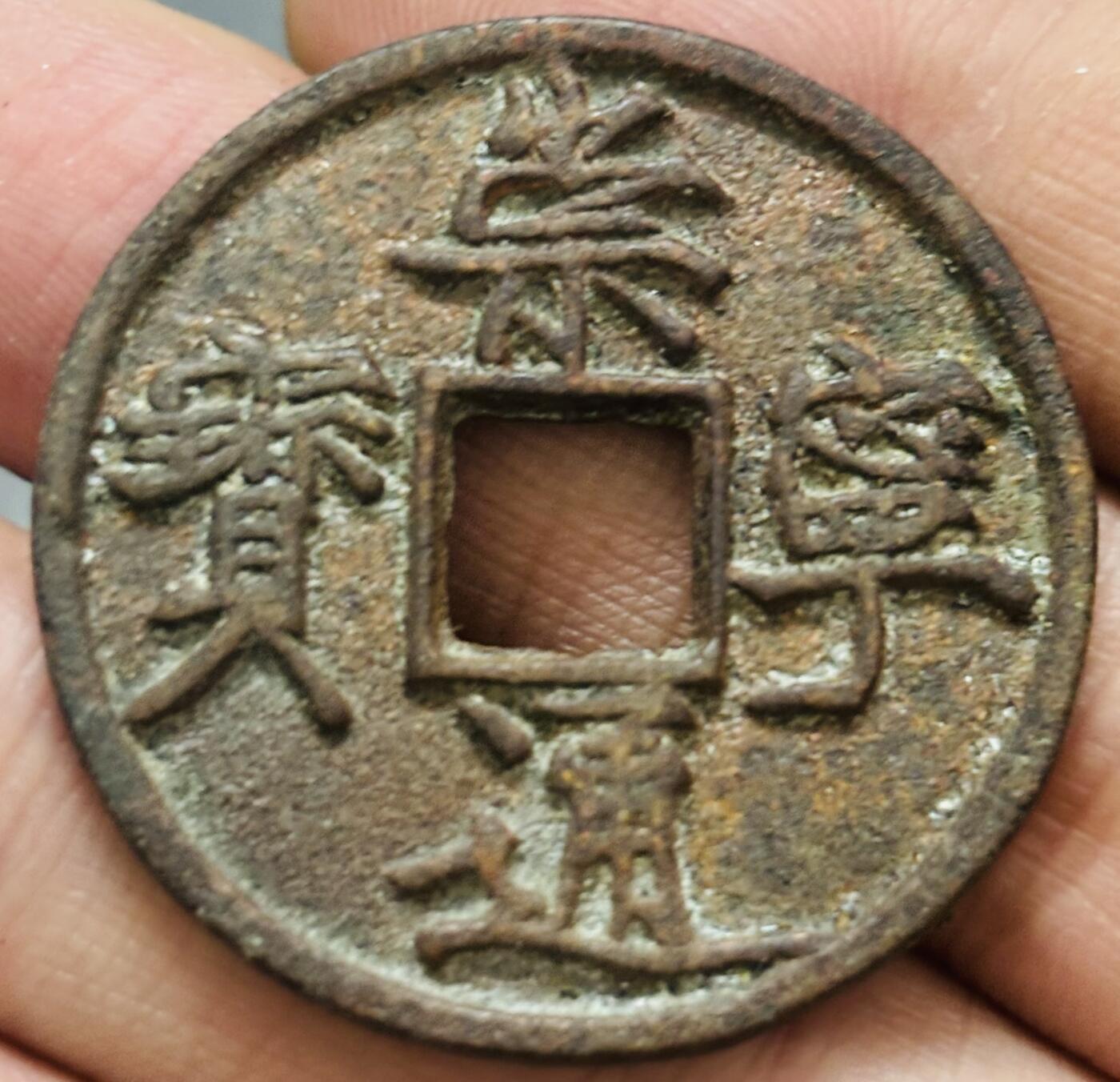 文馨钱币收藏 迎新纳福2026新年第一场（第 287 场）金银老铜币拍卖 崇宁通宝折十纤字 九级币，字口清晰深峻挺拔有力