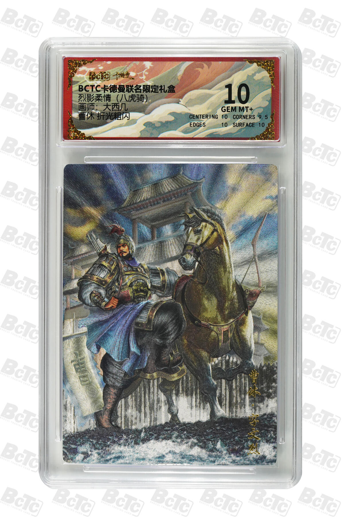 欢迎送拍、零成本上架，释放现金流，合理分配上拍卡品 【折光粗闪】大西几 曹休  烈影柔情（八虎骑）  卡德曼联名限定礼盒  分值10
