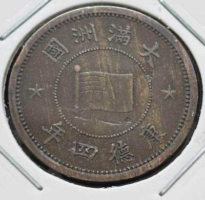 文馨钱币收藏 迎新纳福2026新年第一场（第 287 场）金银老铜币拍卖 - 极美品伪满洲国康德四年一分铜币