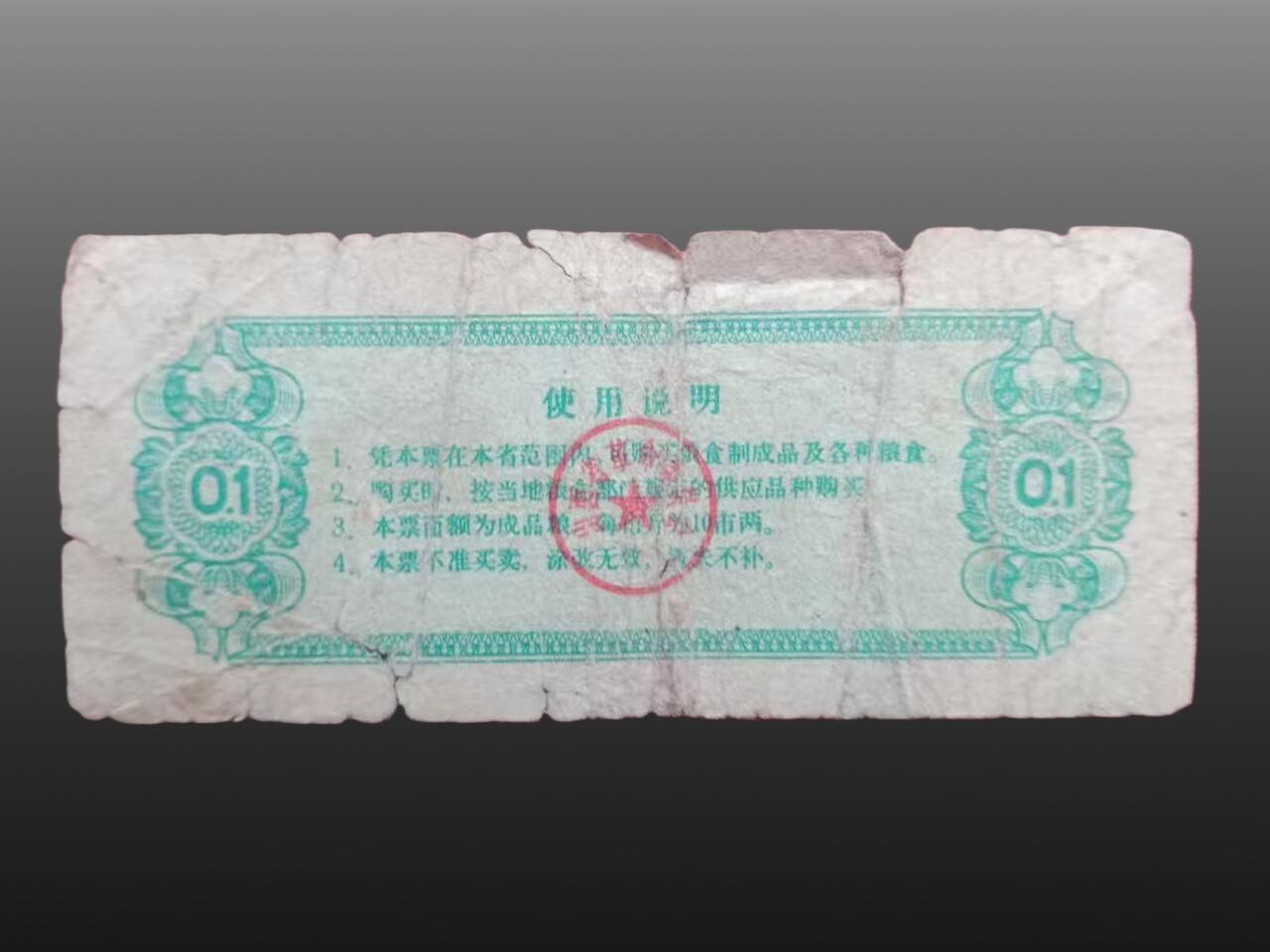 程曦曙光-安欣 地方粮票9张