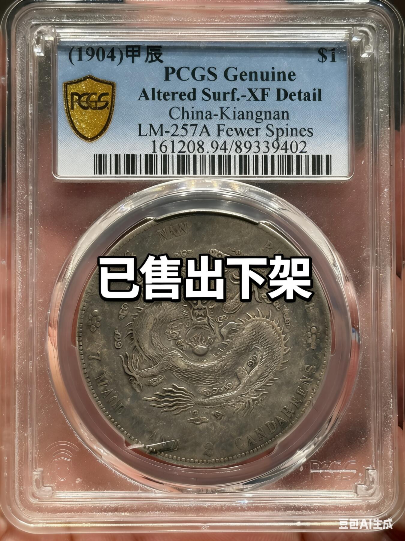 币然PCGS机制币专场第六场 已撤拍