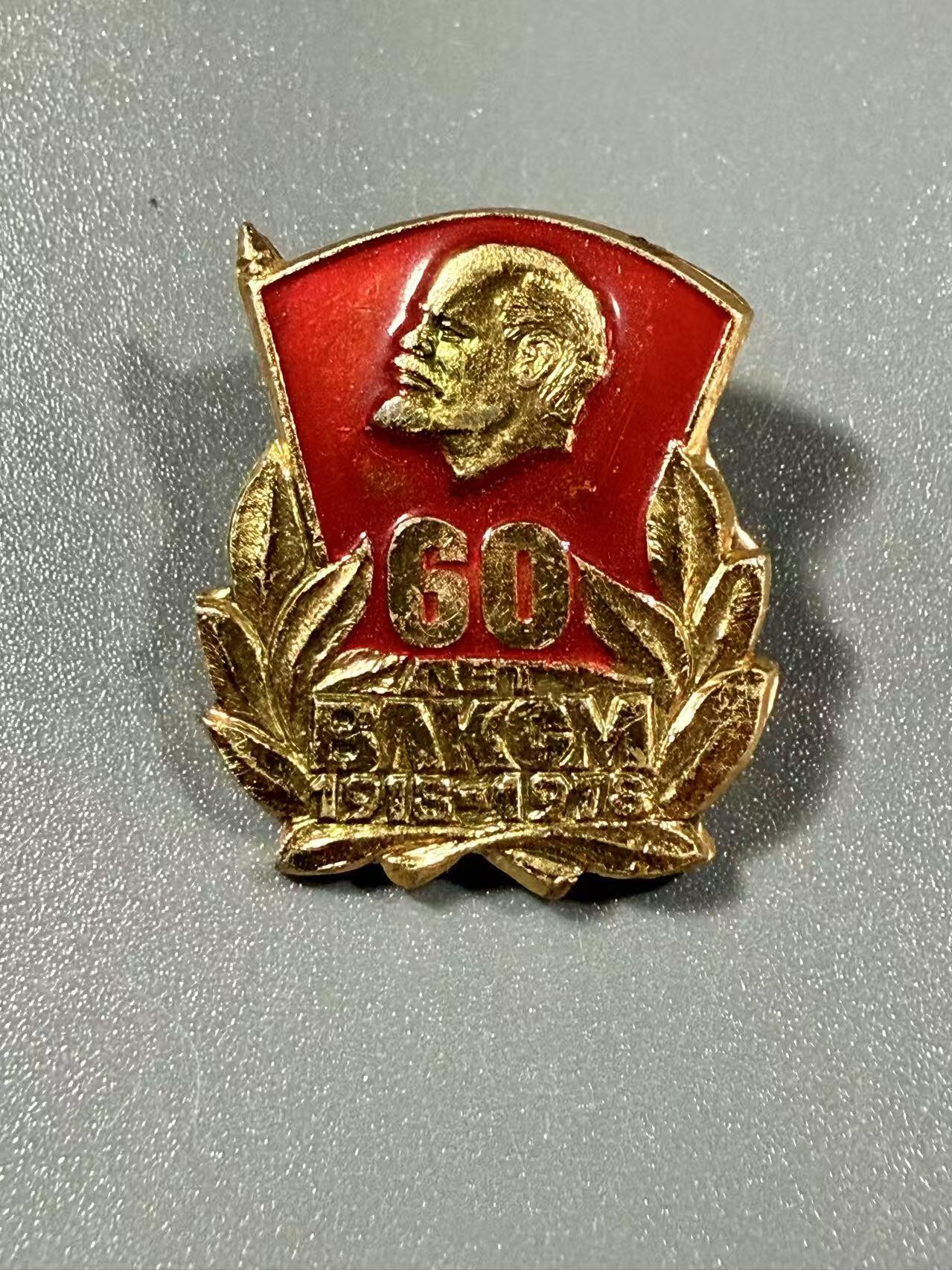 七河·世界币章小拍（总第32期） 前苏联.列宁共产主义青年团60周年