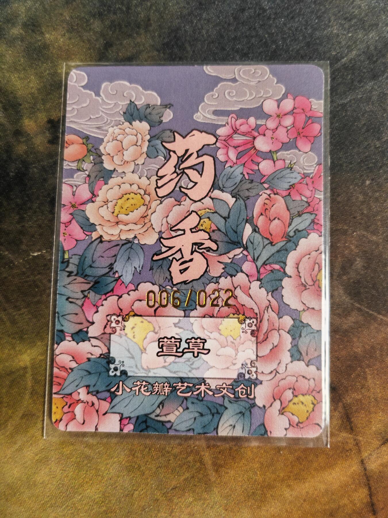 阳大大卡牌拍卖第90期（持续收拍品，周五晚上九点截拍，进群福利早知道） 【手绘拓卡】小花瓣艺术文创 药香 萱草 限编006/022