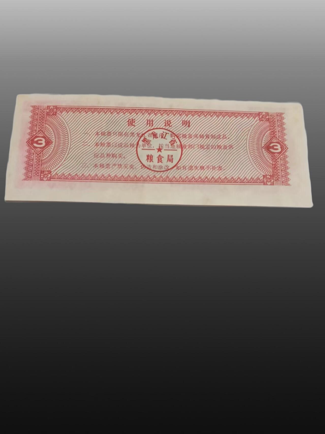 程曦曙光-安欣 粮票