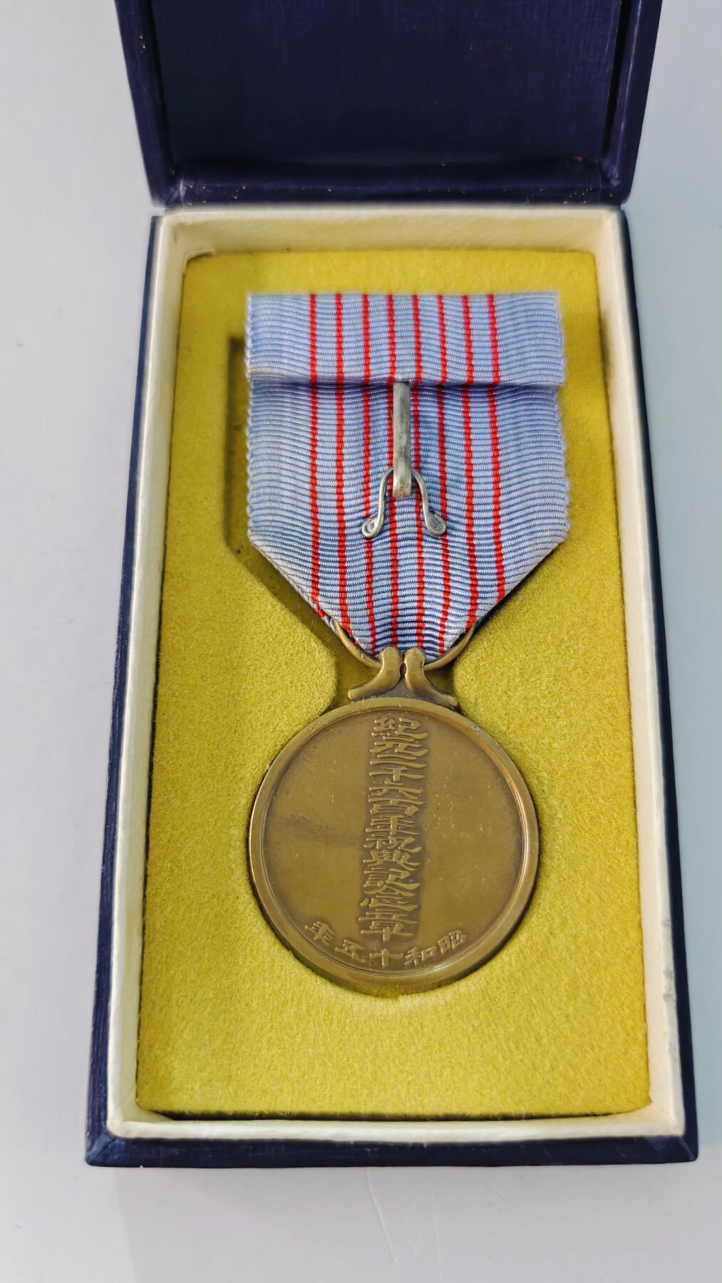 东亚勋章徽章主题拍卖5 纪元两千六百年祝典纪念章