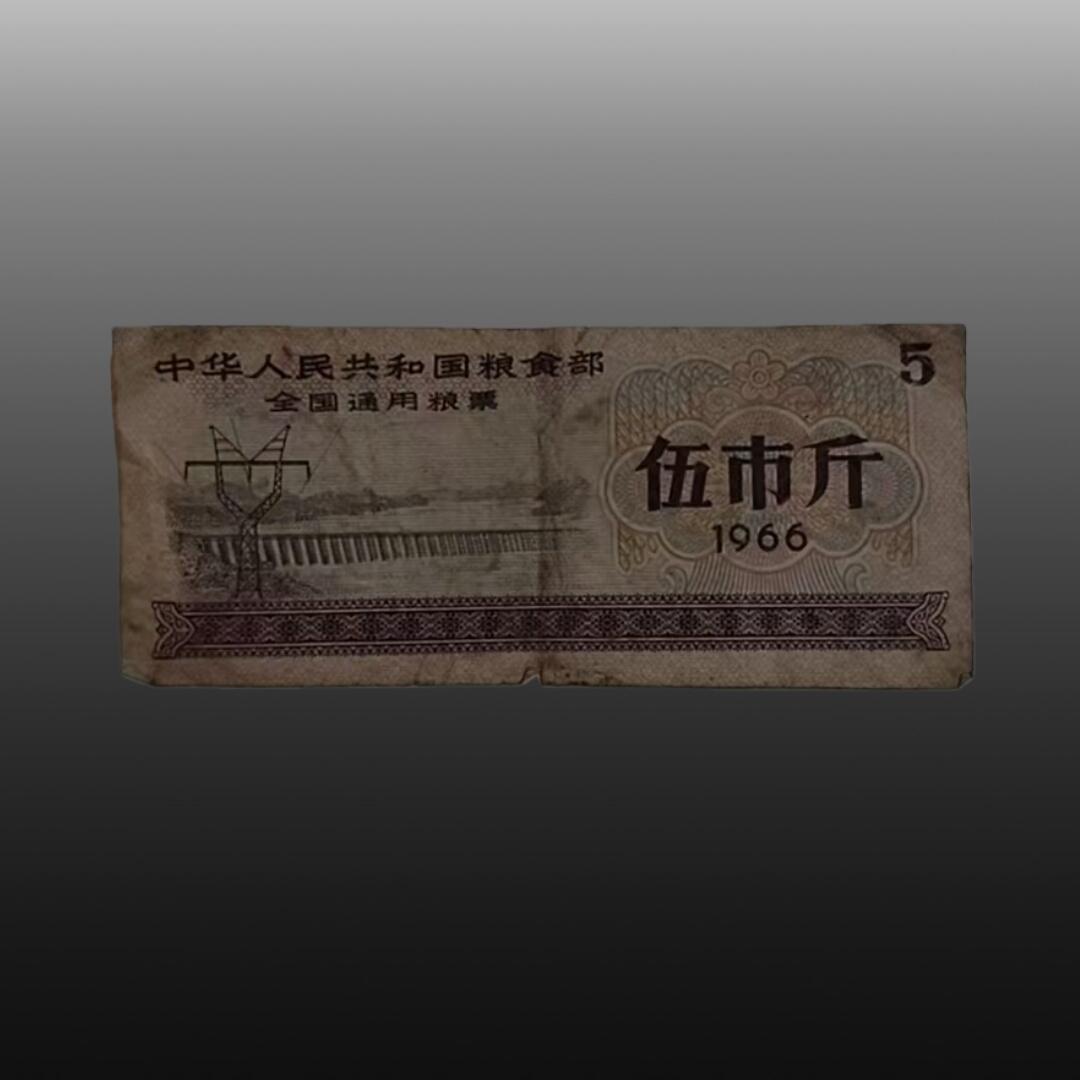 程曦曙光-安欣 全国通用粮票伍市斤和叁市斤各一张