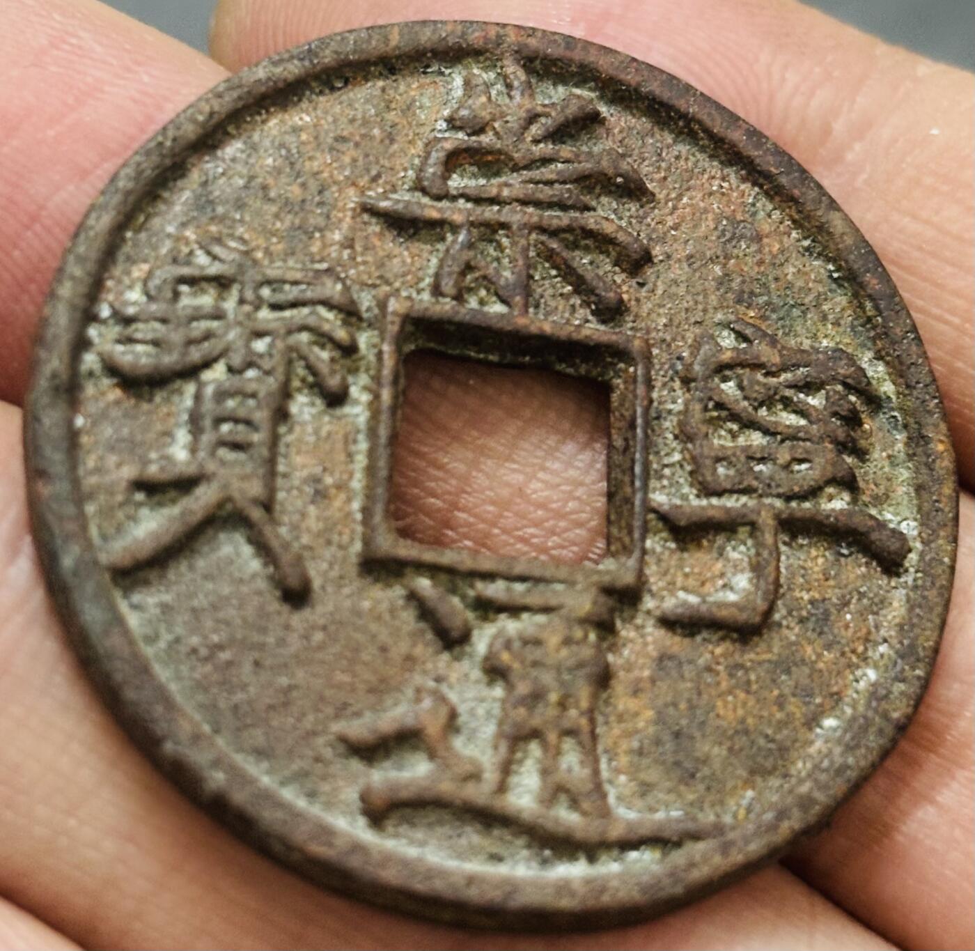 文馨钱币收藏 迎新纳福2026新年第一场（第 287 场）金银老铜币拍卖 崇宁通宝折十纤字 九级币，字口清晰深峻挺拔有力