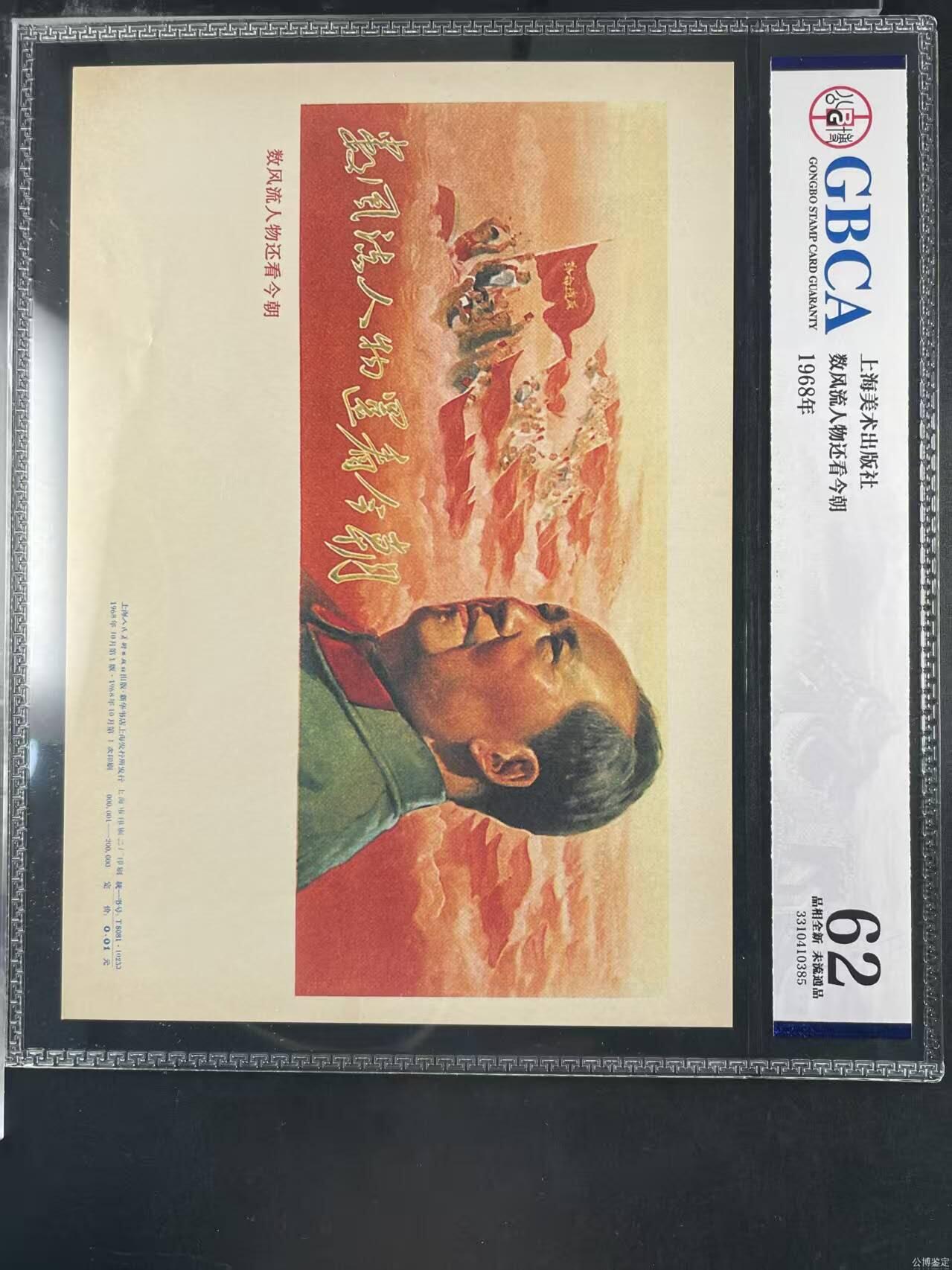 公博评级，特殊时期宣传画    《数风流人物还看今朝》，这是一张宣传画