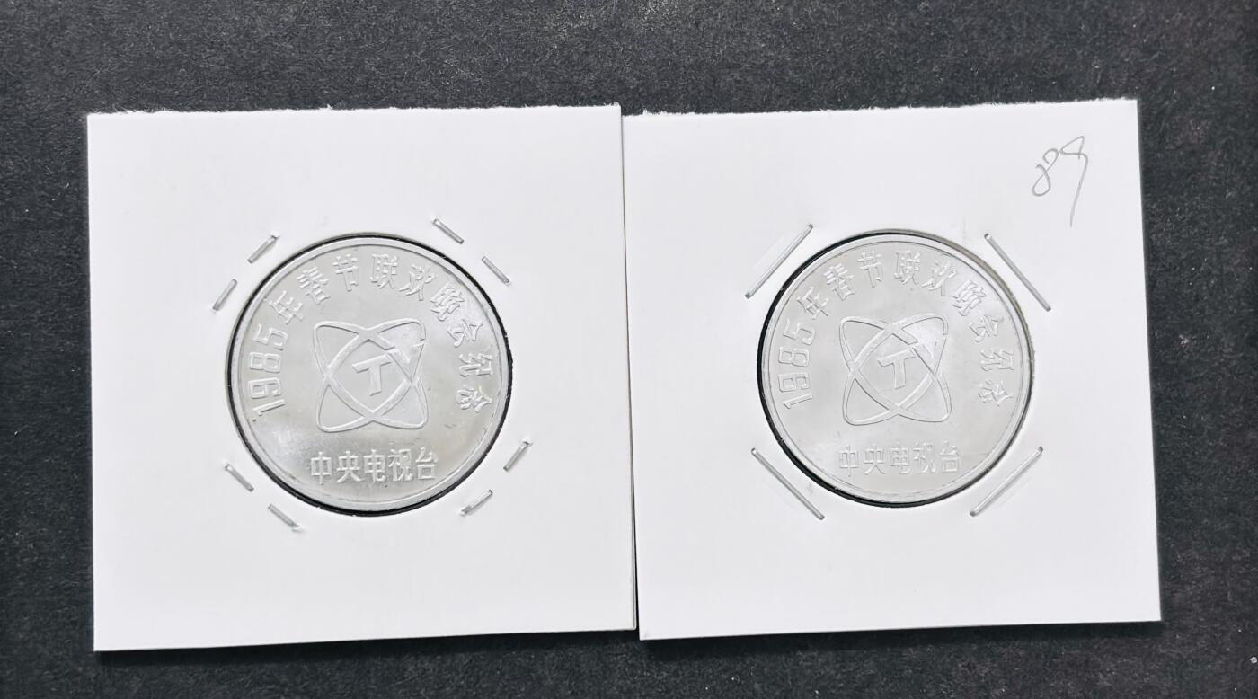 文馨钱币收藏 迎新纳福2026新年第一场（第 287 场）金银老铜币拍卖 全新未用 1985 年春节联欢晚会 中央电视 乙丑年 孺子牛图纪念章 2 枚