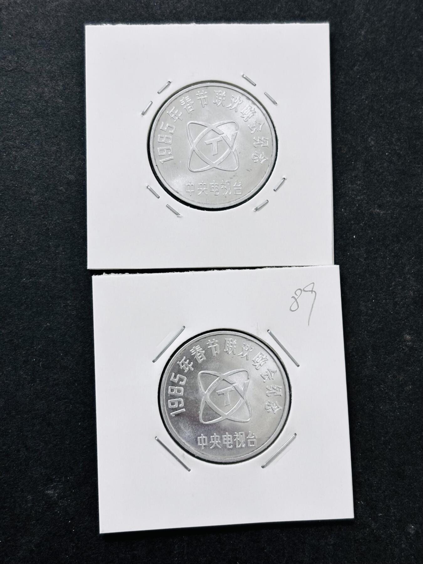 文馨钱币收藏 迎新纳福2026新年第一场（第 287 场）金银老铜币拍卖 全新未用 1985 年春节联欢晚会 中央电视 乙丑年 孺子牛图纪念章 2 枚