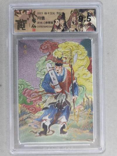 龙虎卡牌-七零场，2026首场，全场包邮！！（无佣金，周六结拍，欢迎送拍） - 【亲签】粗闪评级卡 燎原焱卡 列仙卷 彫仙-月值  9.5G