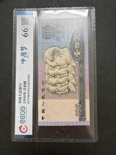 文馨钱币收藏 迎新纳福2026新年第一场（第 287 场）金银老铜币拍卖 - 1990 年第四套人民币 100 元评级币 66 分，中国梦