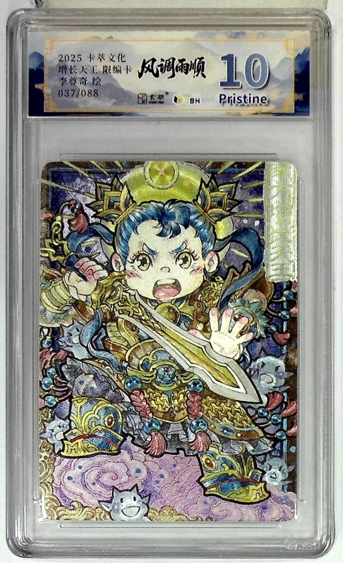 欢迎送拍、零成本上架，释放现金流，合理分配上拍卡品 卡萃文化 南方增长天王 限编卡 李尊奇 绘 037/088