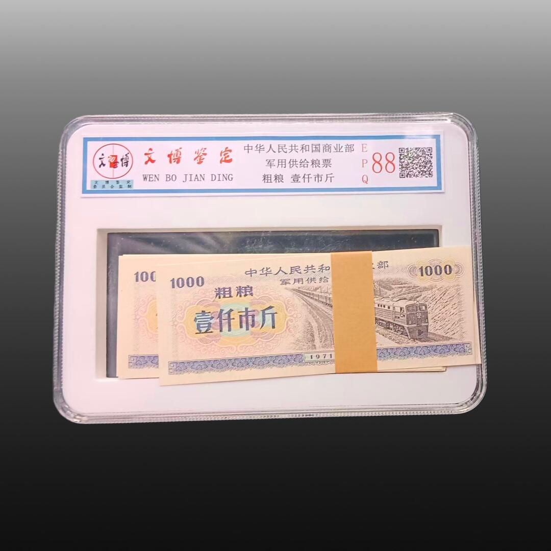 程曦曙光-安欣 粮票