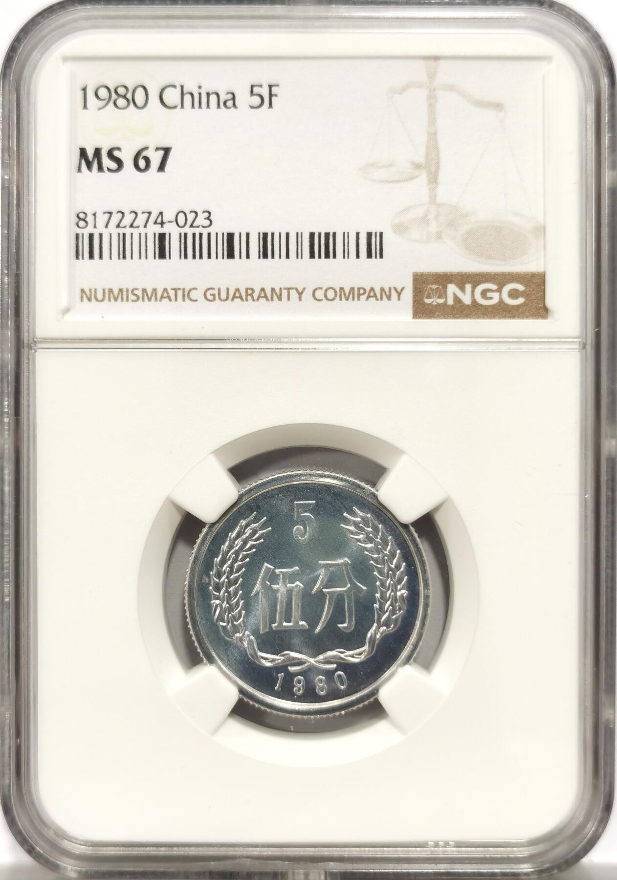 博洋堂“岁启嘉年”2026新年精品大拍专场暨第155期（全场包邮） NGC MS67 1980年伍分