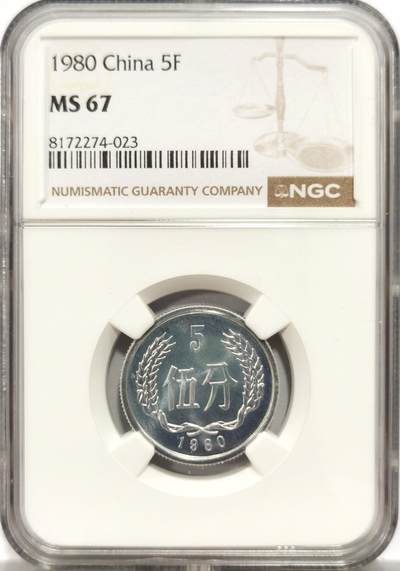 博洋堂“岁启嘉年”2026新年精品大拍专场暨第155期（全场包邮） - NGC MS67 1980年伍分