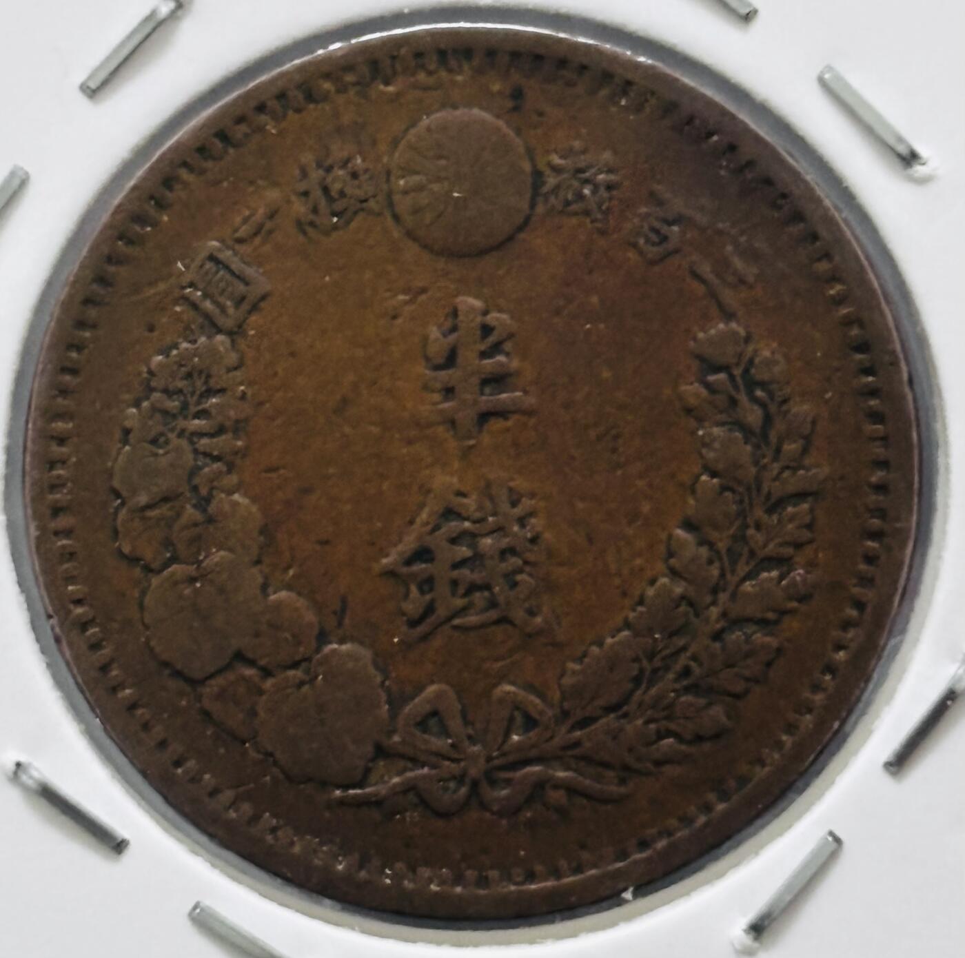 文馨钱币收藏 迎新纳福2026新年第一场（第 287 场）金银老铜币拍卖 稀少大特年 日本明治十年龙半钱铜板，一万个里面也未必能挑出一个来