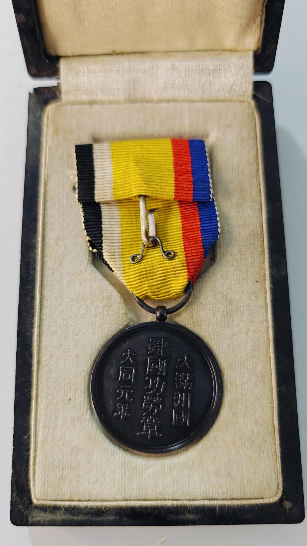 东亚勋章徽章主题拍卖5 大满洲国建国功劳章