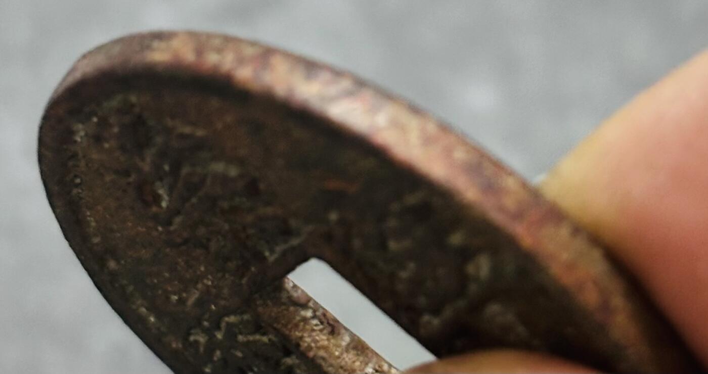 文馨钱币收藏 迎新纳福2026新年第一场（第 287 场）金银老铜币拍卖 崇宁通宝折十纤字 九级币，字口清晰深峻挺拔有力