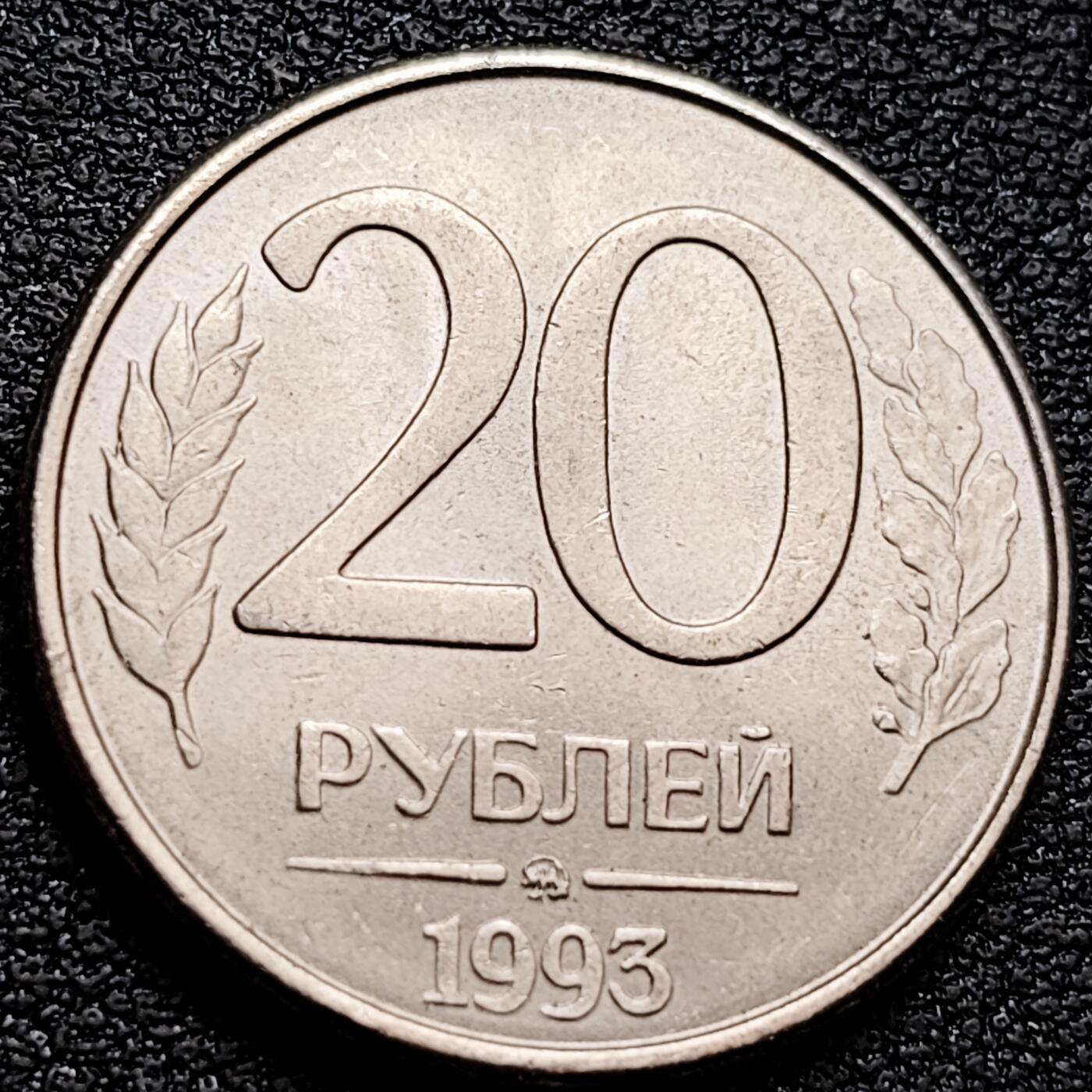 泉币菌-第160场-新年第三场 精品福利场 原光极美 俄罗斯1993年20卢布 双头鹰 Л标记  铜镍币 24mm