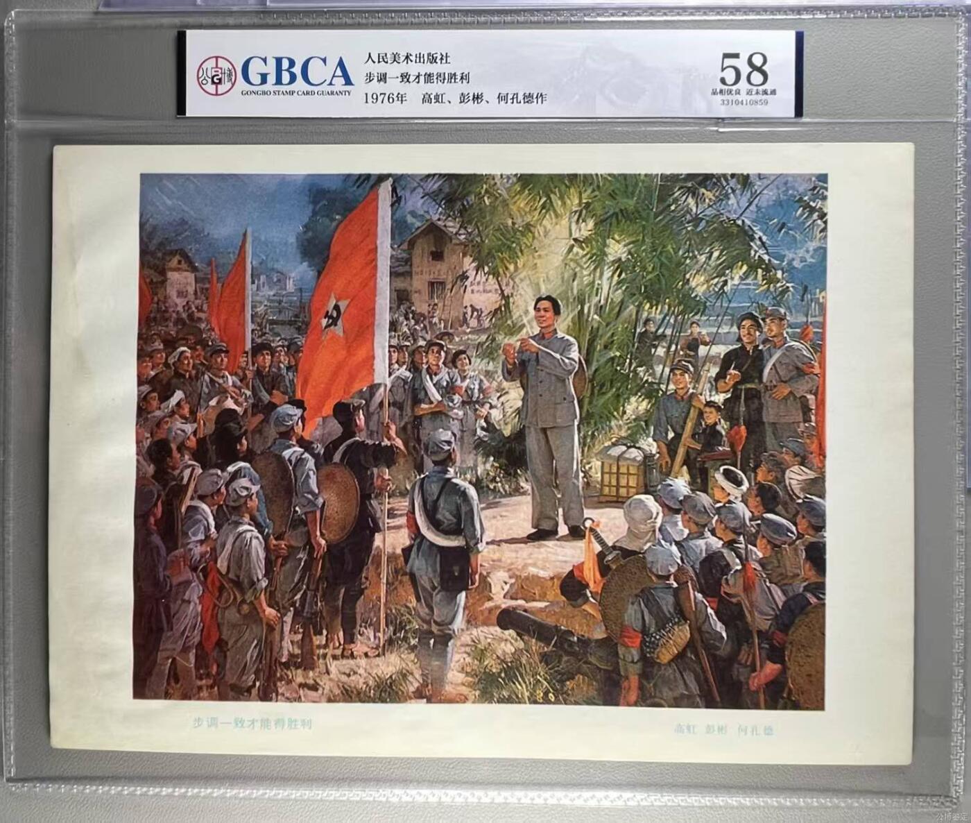 公博评级宣传画，都是特殊年代发行 公博评级，特殊时期宣传画    《步调一致才能得胜利》，这是一张人民美术出版社出版的宣传画