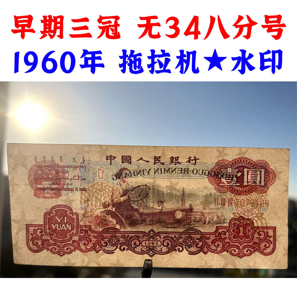 无4号 早期三冠 八分冠 1960年 壹元券 一元 第三套人民币 梁军 拖拉机壹元 一块钱 五星水印 五角星★水印 三版币 保真包老包原票 老纸币 老钱币收藏 号码7079109