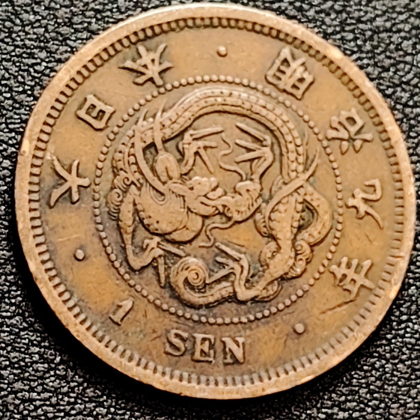 泉币菌-第160场-新年第三场 精品福利场 爆龙鳞 极美传世 日本明治九年（1876）龙洋一钱铜币 28mm