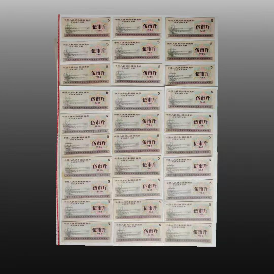 程曦曙光-安欣 30张 1966年伍市斤全国通用粮票