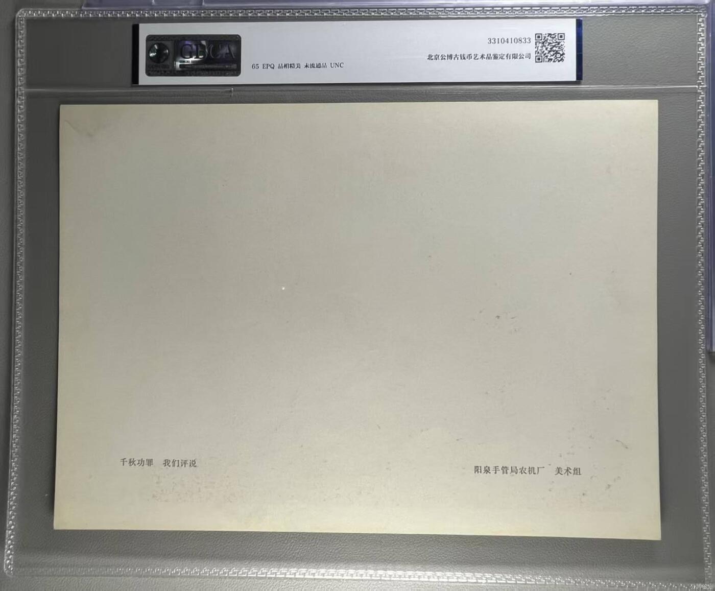 公博评级宣传画，都是特殊年代发行 公博评级，特殊时期宣传画    《千秋功罪  我们评说》，这是一张人民美术出版社出版的宣传画